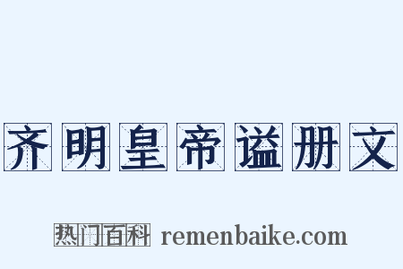 齐明皇帝谥册文是什么意思的图片
